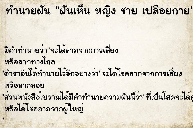 ทำนายฝัน ฝันเห็น หญิง ชาย เปลือยกาย